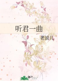 聽君一曲