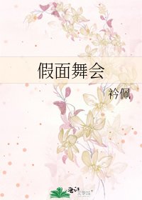 假面舞会