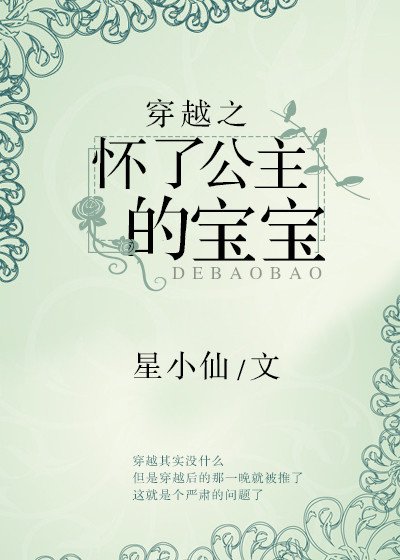 穿越之怀了公主的瓷瓷