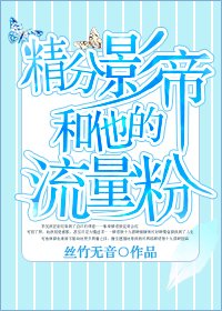 《精分影帝和他的流量粉》