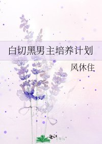 白切黑男主培養計劃