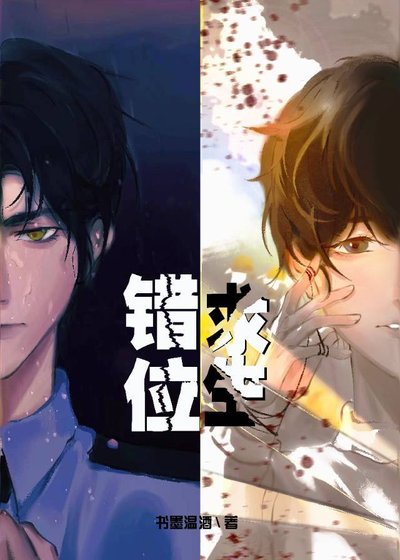 《错位求生》