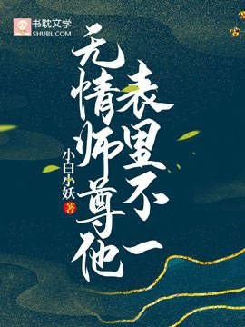 無情師尊他表裏不一