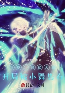 《(斗罗同人)斗罗:顶级天赋,开局被小舞告白》
