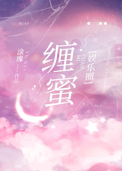缠蜜