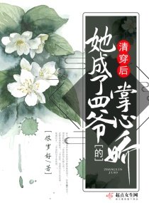 《(清穿同人)清穿初她成了四爷的掌心过》