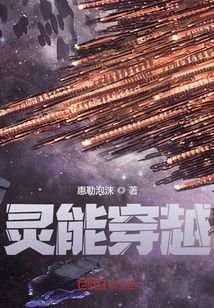 《灵能穿越》