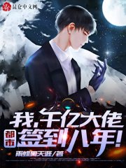签到八年,千亿身家被姐姐曝光!