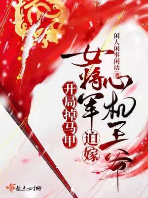 開局掉馬甲,女將軍迫嫁心機王爺