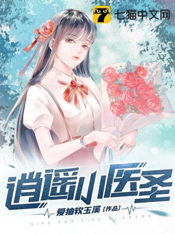 逍遙小醫聖