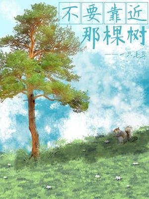 不要靠近那棵树
