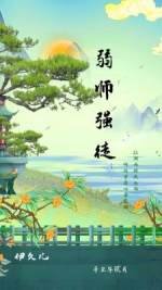 弱師強徒