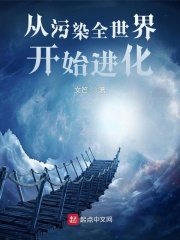 从污染全世界开始任化