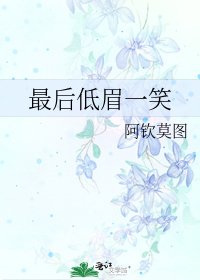 最后低眉一笑