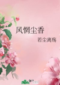 《風惘塵香》