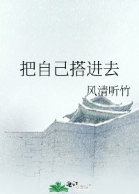 《把自己搭进去》