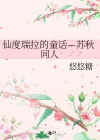 仙度瑞拉的童話—蘇秋同人