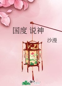 國度 説神