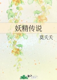 妖精傳説