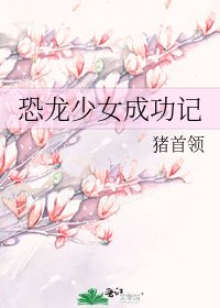 恐龙少女成功记