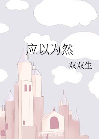 应以为然