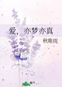 爱，亦梦亦真