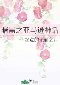 《暗黑之亚马逊神话》