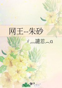 《網王--硃砂》
