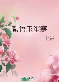 絮语玉笙寒