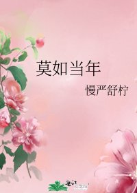 莫如當年
