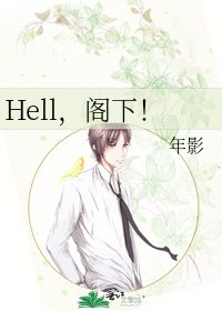 Hell,阁下!