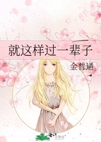 就这样过一辈子