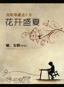 當年華逝去1.0花開盛夏