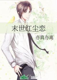 末世红尘恋