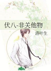 伏八-非关他物
