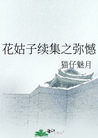 花姑子續集之彌憾