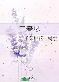 三春盡