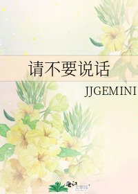 《请不要说话》