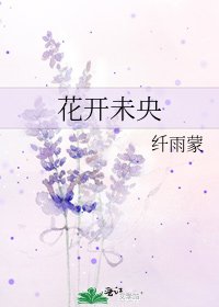 《花开未央》