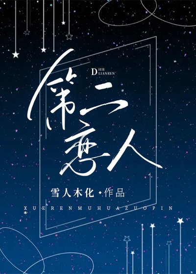 《第二戀人》