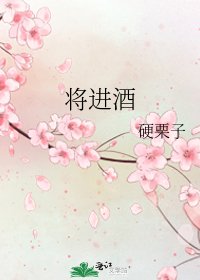 将进酒