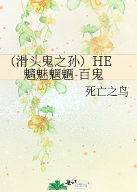 （滑头鬼之孙）HE 魑魅魍魉-百鬼