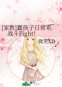[家教]蠢孩子日常系战斗Fight！