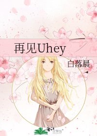 《再見Uhey》
