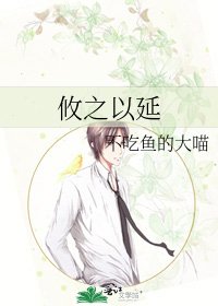 攸之以延