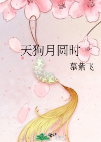 《天狗月圆时》