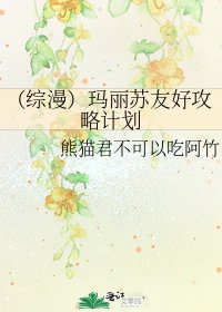 (綜漫)瑪麗蘇友好弓略計劃