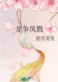 《龍爭鳳戮》