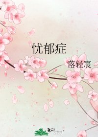 忧郁症