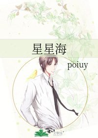 《星星海》